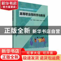 正版 高等职业院校劳动教育 叶颖娟,成晓静,范光林 等 北京理工大