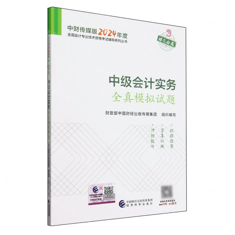 [N]中级会计实务全真模拟试题/中财传媒版2024年度全国会计专业技术资格考试辅导系列丛书-9787521857597