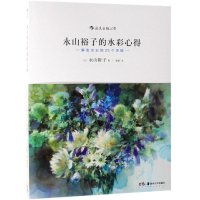 醉染图书永山裕子的水彩心得:解密水彩的25个关键9787535674722