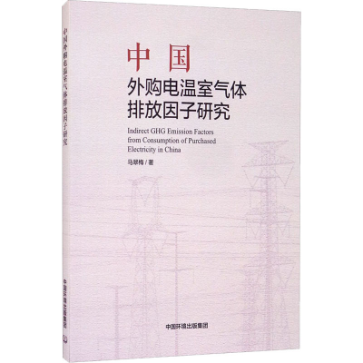 醉染图书中国外购电温室气体排放因子研究9787511143860