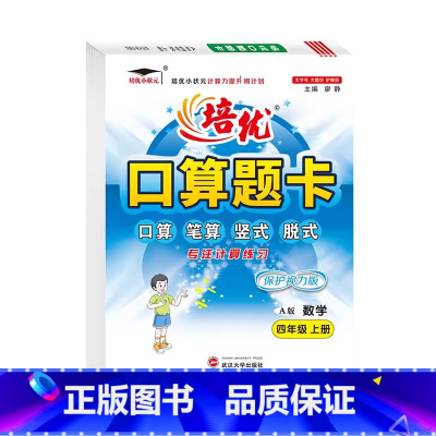 口算题卡A版(人教版) 四年级上 [正版]2024小学生培优口算题卡A版4四年级上册人教版计算同步练习培优小状元4年级上