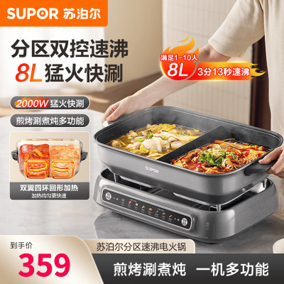 苏泊尔(SUPOR)智能分区鸳鸯电火锅 火锅专用锅 多功能家用分体式涮肉电煮锅 8L多用途电热锅 H80FC981Y