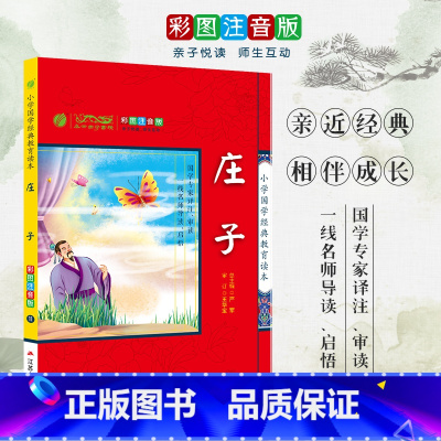 [正版]庄子 小学国学经典教育读本 彩图注音版小学生课外读物 启蒙经典书籍 h