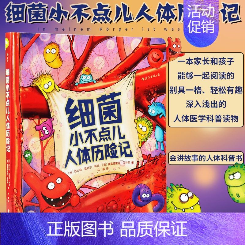 细菌小不点儿人体历险记 [正版]童书 细菌小不点儿人体历险记精装本 少儿医学科普绘本故事读物 宝宝生理知识图画书儿童百科