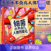 细菌小不点儿人体历险记 [正版]童书 细菌小不点儿人体历险记精装本 少儿医学科普绘本故事读物 宝宝生理知识图画书儿童百科