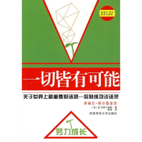 正版新书]一切皆有可能(美)希尔 柳明9787561341865