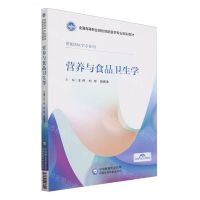 [N]营养与食品卫生学(供预防医学专业用全国高等职业院校预防医学专业规划教材)-9787521443301