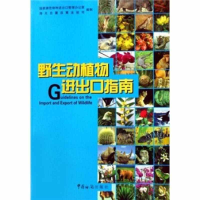 正版新书]野生动植物进出口指南(附光盘)陈建伟//孟杨9787801653