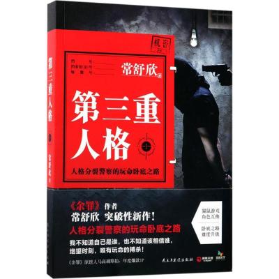 正版新书]第三重人格(1)常舒欣9787513914826