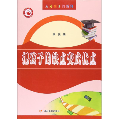 醉染图书把孩子的缺点变成优点9787550915008