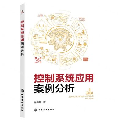 [N]控制系统应用案例分析-9787122431639