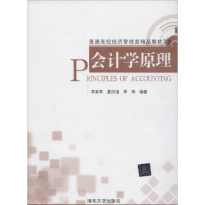 正版新书]会计学原理李美菊 等9787302352617