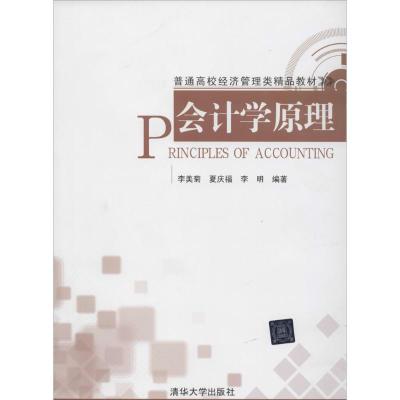 正版新书]会计学原理李美菊 等9787302352617