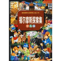 [M]福尔摩斯探案集 少儿版 流年 编 -9787550251557