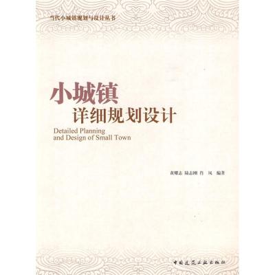 [M]小城镇详细规划设计-9787112110391