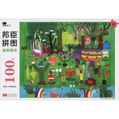 [M]拼图 植物精灵-9787510161254