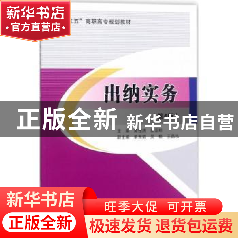 正版 出纳实务 黄性清,姜亚琼主编 北京交通大学出版社 97875121