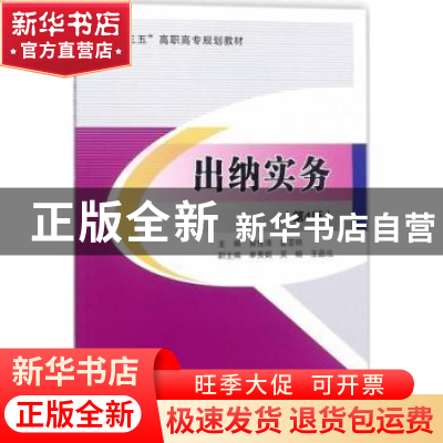 正版 出纳实务 黄性清,姜亚琼主编 北京交通大学出版社 97875121