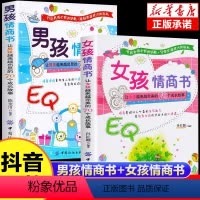 抖音同款]女孩情商+男孩情商书 [正版]抖音同款女孩情商书男孩情商书妈妈送给女儿的书私房书育儿书籍听懂孩子的话读懂孩子的