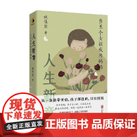 人生新章 当五个女孩成为妈妈 姚佳黛 著 散文