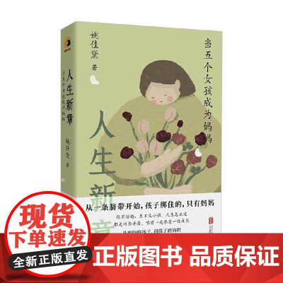 人生新章 当五个女孩成为妈妈 姚佳黛 著 散文