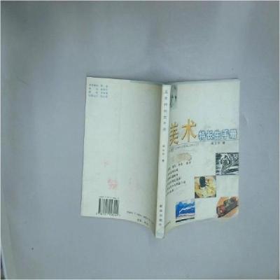 正版新书]美术特长生手册苑立中 著9787501158249
