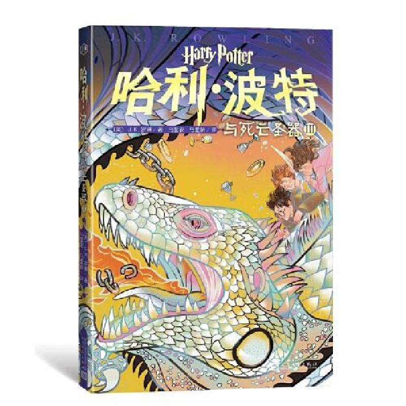 正版新书]哈利·波特与死亡圣器 3(英)J.K.罗琳 著 马爱农,马爱新