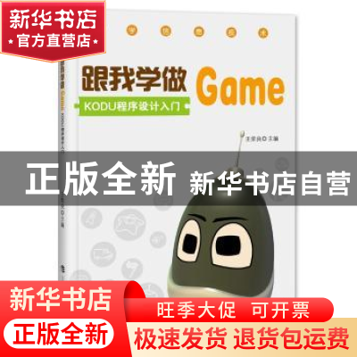 正版 跟我学做Game:KODU程序设计入门 王荣良主编 上海科技教育