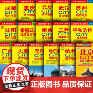 2025新版中国热门城市旅游地图 北京南京苏州徐州杭州西安大连重庆广州武汉成都 交通旅游生活地图 景点旅行地图