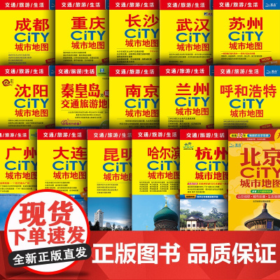 2025新版中国热门城市旅游地图 北京南京苏州徐州杭州西安大连重庆广州武汉成都 交通旅游生活地图 景点旅行地图