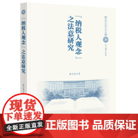 “纳税人观念”之法意研究 廖呈钱著 法律出版社