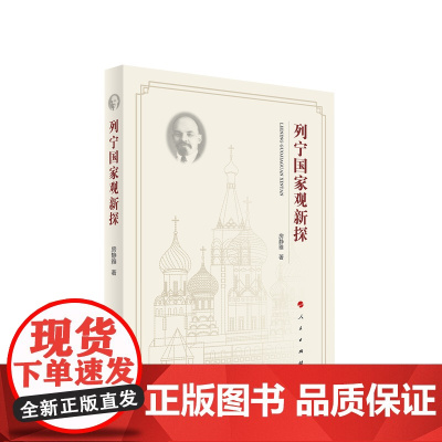 2023新版 列宁国家观新探 房静雅著 人民出版社