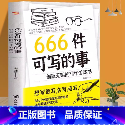666件可写的事:创意无限的写作游戏书 [正版]666件可写的事:创意无限的写作游戏书 学生语文作文写作练习册日记笔记手