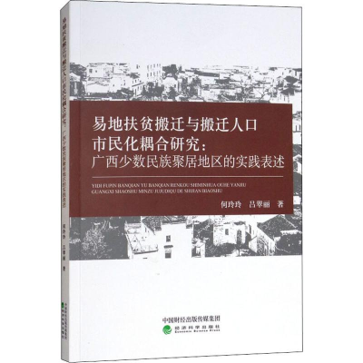 正版新书]易地扶贫搬迁与搬迁人口市民化耦合研究:广西少数民族