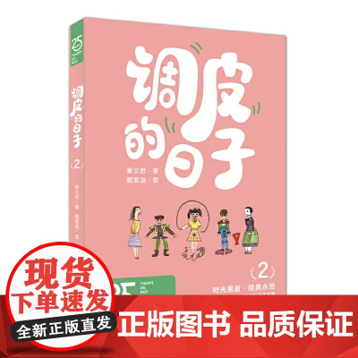 调皮的日子2(25周年纪念版)