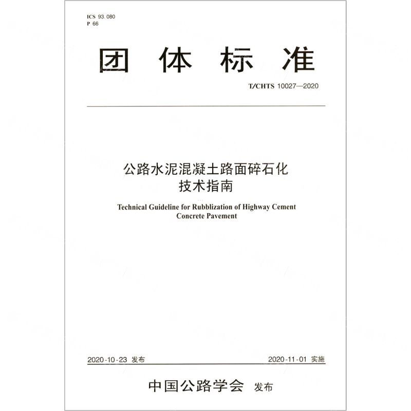 [N]公路水泥混凝土路面碎石化技术指南(TCHTS10027-2020)/团体标准-9787114168604