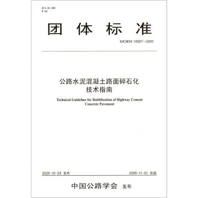 [N]公路水泥混凝土路面碎石化技术指南(TCHTS10027-2020)/团体标准-9787114168604