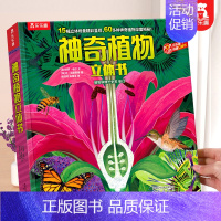 植物立体书 [正版] 奇妙地球立体书儿童3D立体书3-6--8-10岁以上科普翻翻书宝宝揭秘机关小学生一年级课外阅读百科