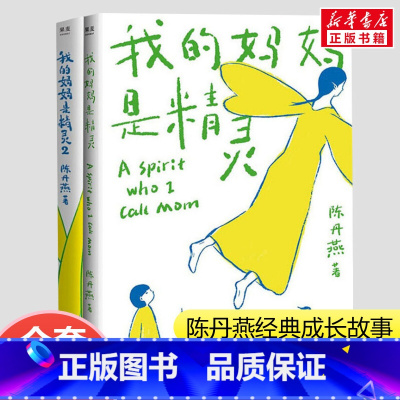 [1+2册]我的妈妈是精灵 [正版]我的妈妈是精灵陈丹燕五年级课外书儿童文学三四五六年级小学生8-910岁阅读故事课外图