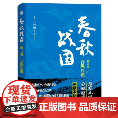 春秋战国:第八卷·合纵连横 〔韩〕孔元国 上海三联书店 正版书籍
