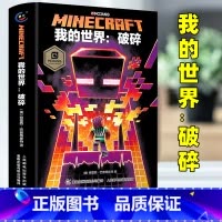 [正版]我的世界书破碎小说图书 Minecraft少儿幻想小说MOJANG6-9-12岁青少年小学生漫画书游戏书冒险故