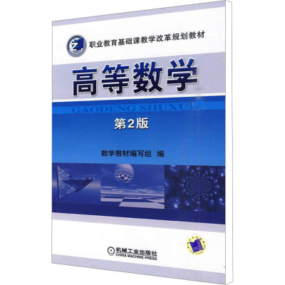 [M]高等数学 第2版-9787111287292