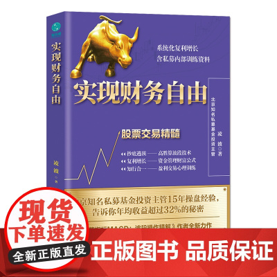实现财务自由:股票交易精髓升级版,含私募内部训练资料