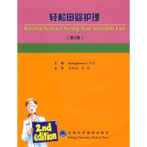醉染图书轻松母婴护理(第二版)9787811162882