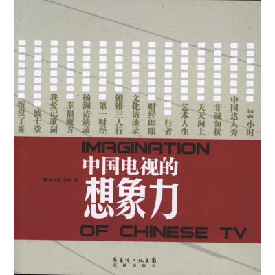 正版新书]中国电视的想象力廖媌婧9787536062375
