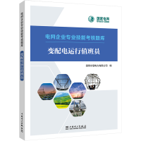正版新书]变配电运行值班员国网宁夏电力有限公司9787519866297
