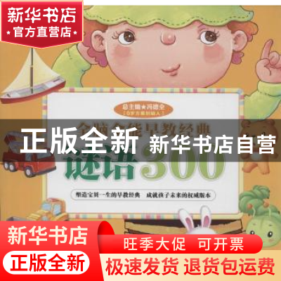 正版 谜语300 冯德全总主编 湖北人民出版社 9787216080507 书籍