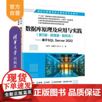 [正版新书]数据库原理及应用与实践(第5版 微课版 新形态) 基于SQL Server 2022 贾铁军 刘建准