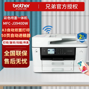 兄弟(brother) MFC-J3940DW彩色喷墨A3打印机双面无线wifi办公多功能一体机 [A3自动双面打印/复印/ 扫描]替代3930DW [500页双纸盒]套餐2