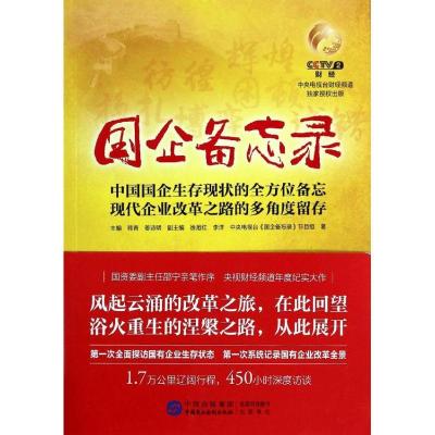 正版新书]国企备忘录中央电视台
